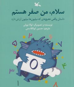 «سلام، من صفر هستم» بچه ها را با هیچ ارزشمند آشنا می کند