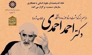 رونمایی از «دکتر احمد احمدی و علوم‌انسانی» در بزرگداشت رییس فقید سمت