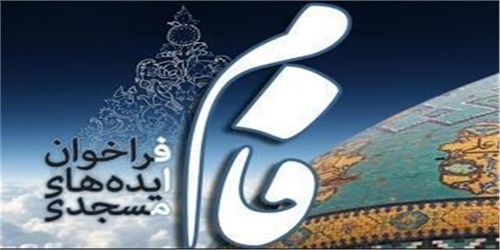 فراخوان جذب ایده‌های مسجدی با ۳۰ کمک‌هزینه سفر عتبات عالیات