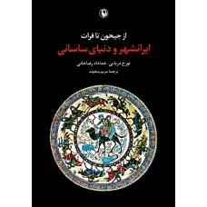 «از جیحون تا فرات ایرانشهر و دنیای ساسانی»