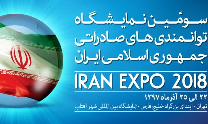 نمایش توانمندیهای صادراتی ایران در «ایران اکسپو ۲۰۱۸»