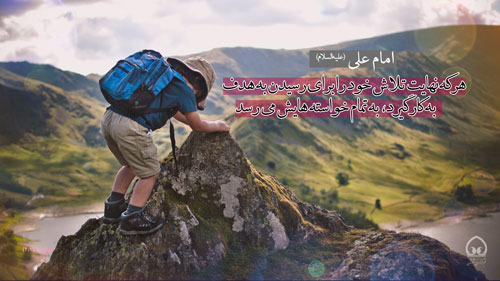 عکس نگاشت/ هر که نهایت تلاش... 