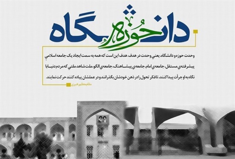 حوزویان و دانشگاهیان دو مغز متفکر جامعه برای از بین بردن سیاست های تفرقه انگیز دشمنان