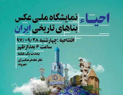 برپایی نمایشگاه ملی عکس بناهای تاریخی ایران در بجنورد