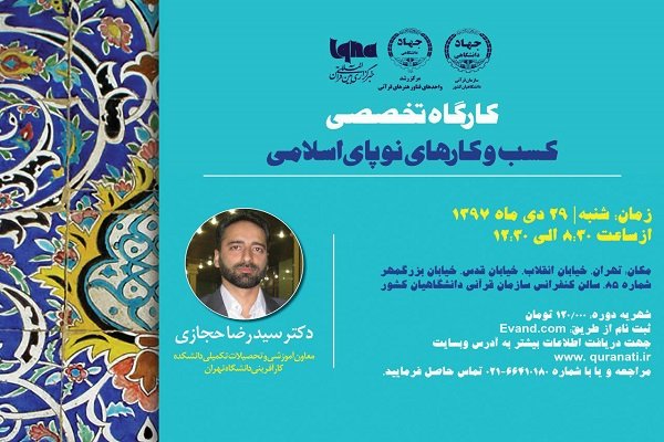 برگزاری کارگاه تخصصی کسب و کارهای نوپای اسلامی