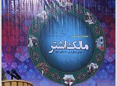 نهمین جشنواره سراسری مالک‌اشتر در تبریز برگزار شد