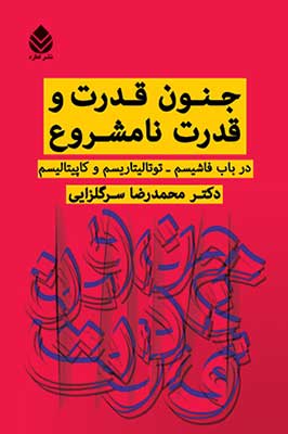 «جنون قدرت و قدرت نامشروع (در باب فاشيسم - توتاليتاريسم و كاپيتاليسم)»