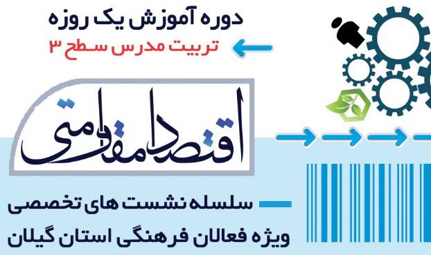 دوره آموزش تربیت مدرس «اقتصاد مقاومتی» برگزار می‌شود