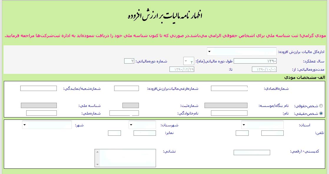 اعلام آخرین مهلت ارایه اظهارنامه مالیات ارزش افزوده پاییز