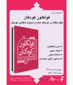 «فولکلور کودکان» بررسی می شود