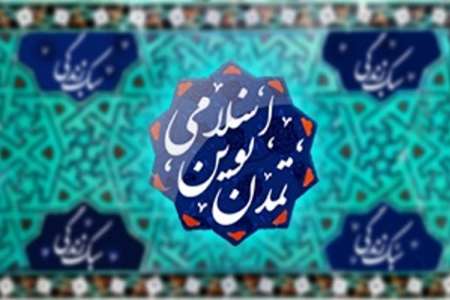 برنامه های «چهارمین هفته علمی تمدن نوین اسلامی»  تشریح می شود