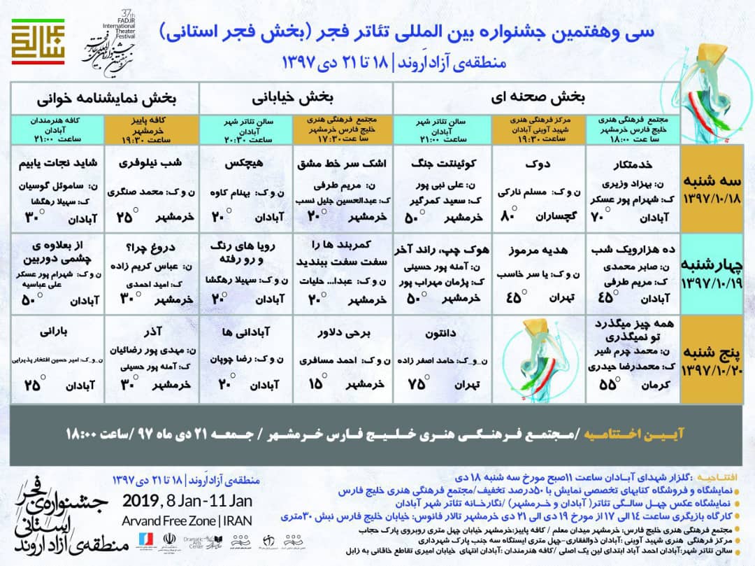 اعلام برنامه نمایش های بخش استانی جشنواره بین المللی تئاتر فجر در اروند  