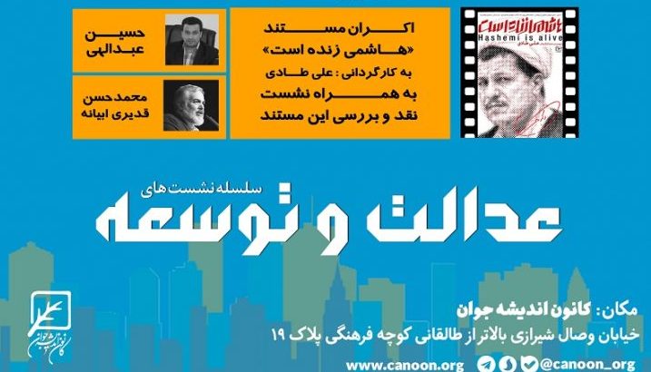 برگزاری سلسله نشست های «عدالت و توسعه»