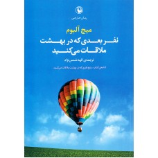 «فرد بعدی که در بهشت ملاقات می کنید»