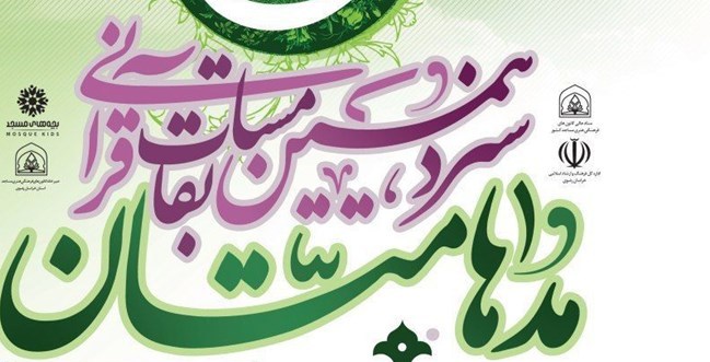 سیزدهمین دوره مسابقات قرآنی «مدهامتان» در چهارمحال و بختیاری برگزار می شود  