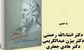  امکان تفسیر دینی از فلسفه‌ افلاطون بررسی می شود