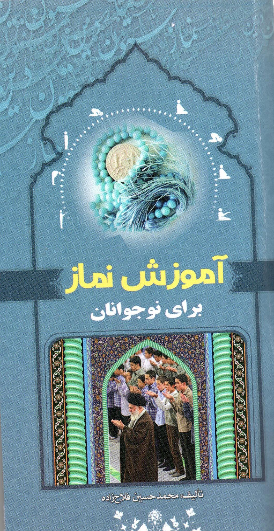 کتاب«آموزش نماز برای نوجوانان»