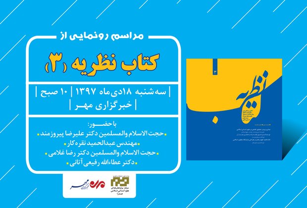 رونمایی از سومین جلد «نظریه»