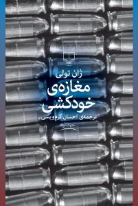 «مغازه‌ی خودکشی» در بازار کتاب