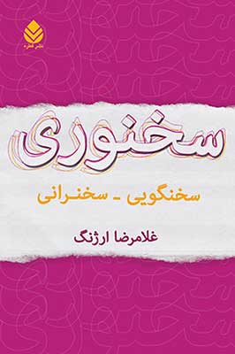 «سخنوري» کتابی از«غلامرضا ارژنگ»