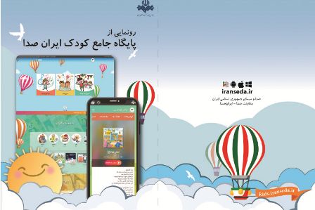 از پایگاه جامع کودک ایران صدا رونمایی می شود