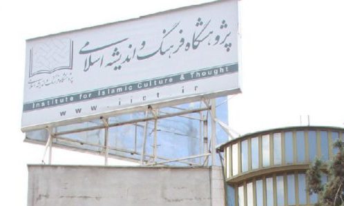 برنامه کرسی های ترویجی در پژوهشگاه فرهنگ و اندیشه اسلامی