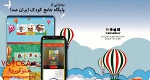 پایگاه جامع کودک ایران صدا آغاز به کار کرد  