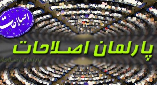 صفر تا صد طرح پارلمان اصلاحات