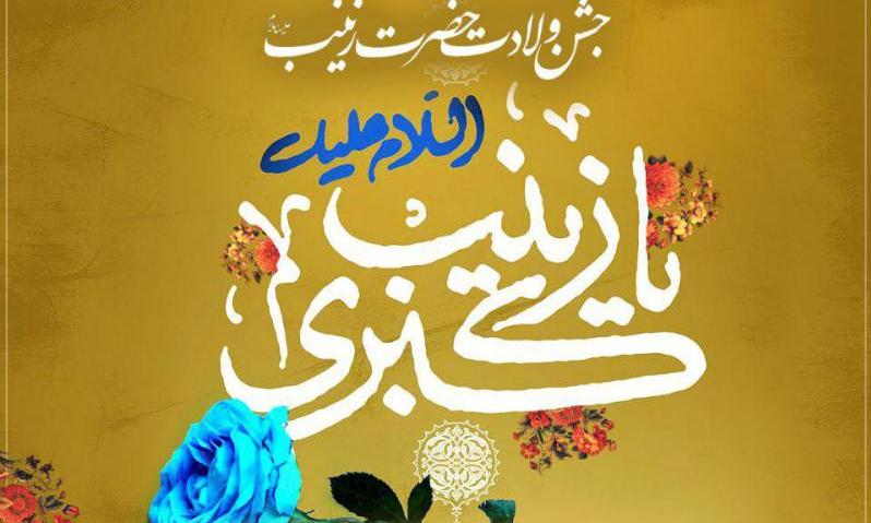 جشن میلاد حضرت زینب در تبریز برگزار می‌شود  