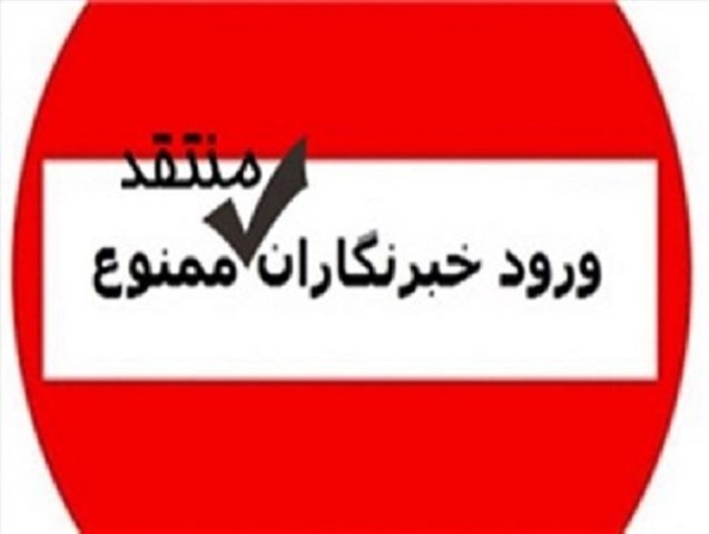 حذف خبرنگاران منتقد هرمزگانی در نشست خبری نفت ستاره 