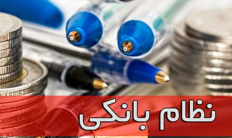 تغییراتی برای تحول نظام بانکی