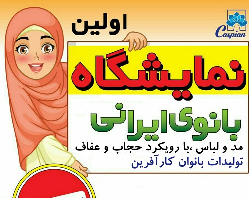 نخستین نمایشگاه بانوی ایرانی در زنجان برپا شد