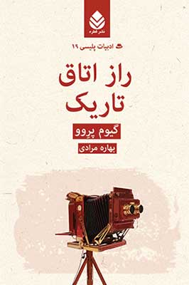 «راز اتاق تاريك» اثر «گیوم پروو»