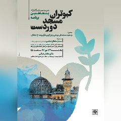 «مجاهدین بوسنی؛ تروریست یا رزمنده» نقد می شود