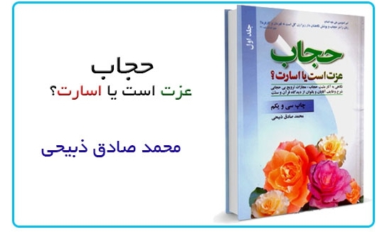  مسابقه کتابخوانی «چه اصراری بر حجاب؟» برگزار می شود