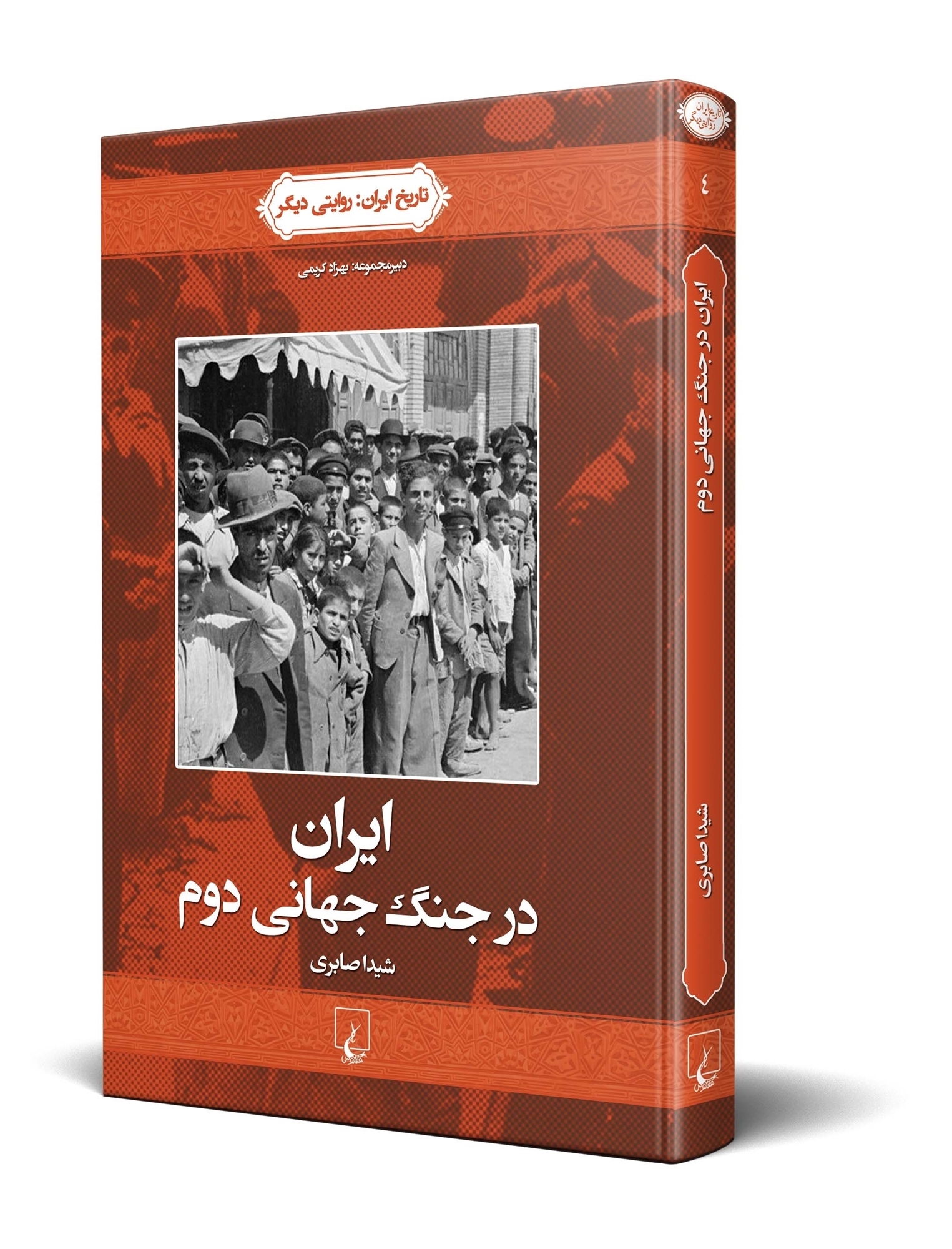 «ایران در جنگ جهانی دوم؛ تاریخ ایران: روایتی دیگر»