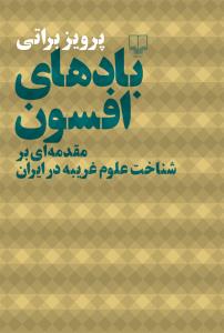 «بادهای افسون: مقدمه‌ای بر شناخت علوم غریبه در ایران»