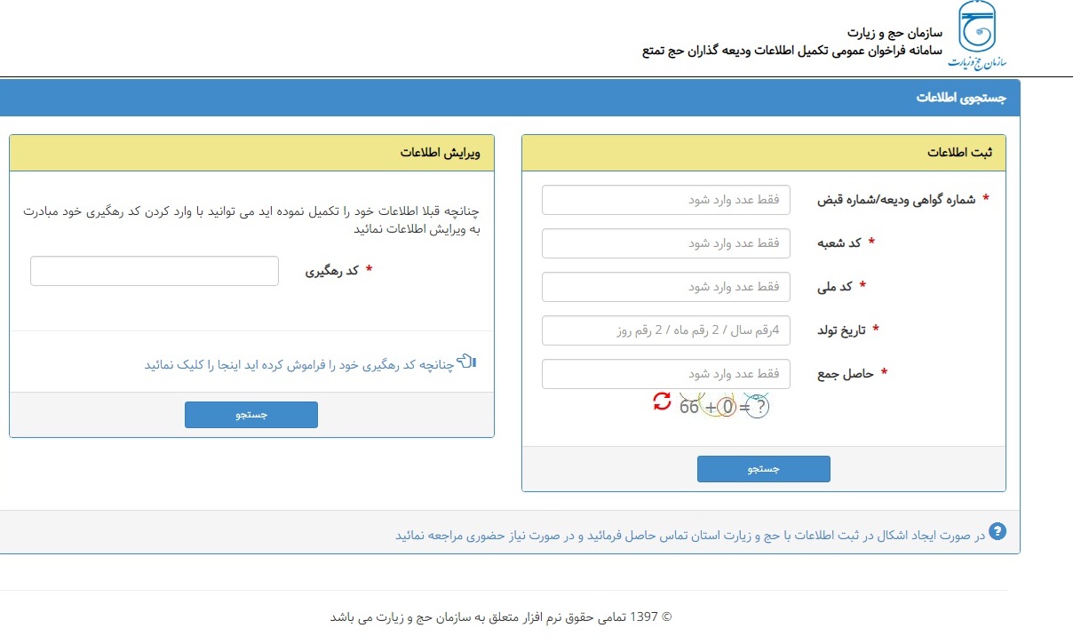 ودیعه‌گذاران حج تمتع اطلاعات خود را به‌روز رسانی کنند/ تکمیل اطلاعات ۲۰۰ هزار نفر تاکنون