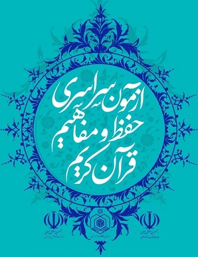 علاقه مندان می توانند همزمان در چهار رشته قرآنی آزمون سراسری شرکت کنند