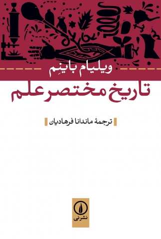 «تاریخ مختصرعلم»کتابی از«ویلیام باینم»