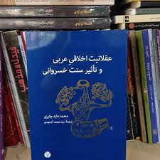 بررسی عقلانیت اخلاقی عربی و تاثیر سنت خسروانی با حضور «داوری اردکانی»