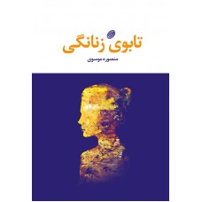 «تابوی زنانگی»کتابی از«منصوره موسوی»