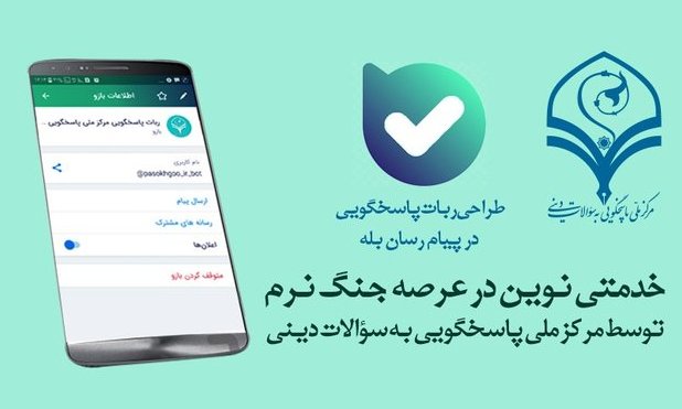 راه اندازی ربات مرکز ملی پاسخ‌گویی به سؤالات دینی در «بله»