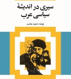  «سیری در اندیشه سیاسی عرب» کتاب  شد 