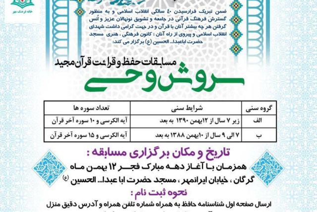 مسابقات حفظ و قرائت قرآن مجید «سروش وحی» برگزار می شود