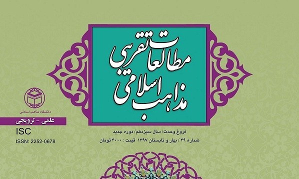 جدیدترین مجله علمی- ترویجی «مطالعات تقریبی مذاهب اسلامی» منتشر شد