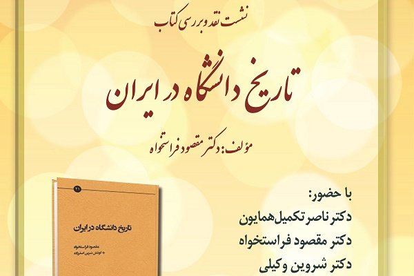 «تاریخ دانشگاه در ایران» نقد می شود