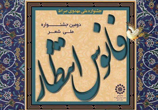 دبیرخانه دومین جشنواره ملی شعر مهدوی «فانوس انتظار» فعال است