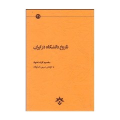 کتاب جدید «مقصود فراستخواه»  بررسی می شود 