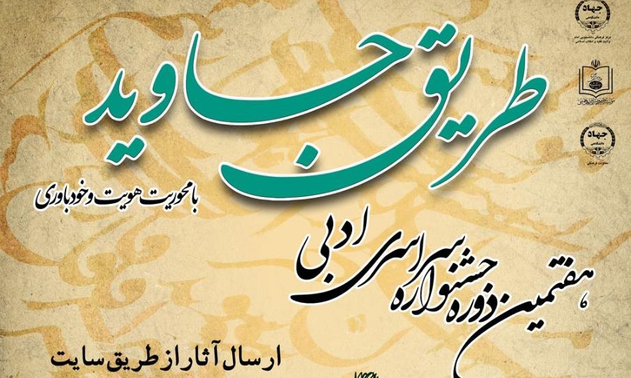 فراخوان هفتمین جشنواره سراسری ادبی طریق جاوید